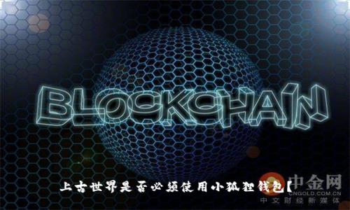 上古世界是否必须使用小狐狸钱包？