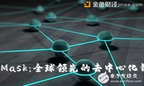 : MetaMask：全球领先的去中心化钱包介绍
