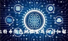 比特币钱包地址生成的详