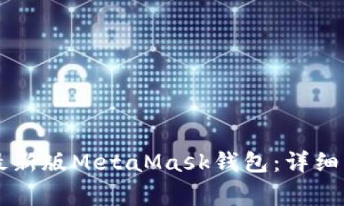 手机如何安装最新版MetaMask钱包：详细步骤与注意事项