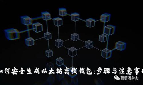 如何安全生成以太坊离线钱包：步骤与注意事项