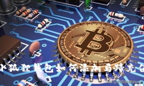 小狐狸钱包如何添加马蹄充值