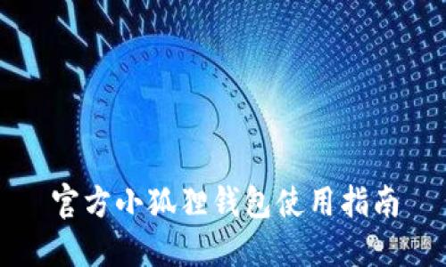 官方小狐狸钱包使用指南