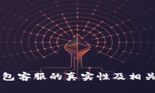 以太坊钱包客服的真实性及相关问题解析