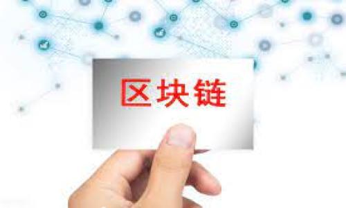 

抖音钱包如何充值USDT？详细步骤与注意事项

关键词：抖音钱包，充值USDT，数字货币，USDT使用指南

一、抖音钱包是什么？
抖音钱包是抖音平台为用户提供的一种数字钱包功能，用户可以在这里进行资金的充值、提现、转账等操作。随着数字货币的普及，尤其是USDT（泰达币）的广泛使用，许多用户开始关注如何通过抖音钱包充入USDT，以便进行更便捷的在线交易。USDT作为一种稳定币，其价值通常与美元挂钩，因此在进行数字货币交易时，USDT常常作为主要交易对。这使得越来越多的用户希望能够在抖音这样的平台上使用USDT进行消费、打赏和其他交易活动。

二、抖音钱包充值USDT的步骤
尽管抖音钱包已经支持多个支付方式，但充值USDT的过程可能不是特别清楚。以下是详细的步骤：

ol
    listrong下载并注册抖音：/strong首先，你需要确保自己已经下载了抖音并完成了注册。如果你已经有了账号，请直接登录。/li
    listrong进入钱包界面：/strong在抖音首页找到“我”字标志，点击进入你的个人主页。在个人主页中，向下滑动找到“钱包”选项。/li
    listrong选择充值选项：/strong进入钱包界面后，找到“充值”选项。这里会列出多种充值方式，包括银行卡、支付宝及数字货币充值。/li
    listrong选择USDT充值：/strong在充值方式中选择USDT，系统会提示你进行地址确认与数量输入。/li
    listrong填写充值信息：/strong输入你想充值的USDT数量，系统将显示你需要转账的地址。请仔细核对地址，确保无误。/li
    listrong完成转账：/strong使用你的数字货币钱包扫描填写的地址，完成USDT的转账。/li
    listrong确认到账：/strong转账后，你会在抖音钱包中看到充入的USDT数额。一般来说，到账需要一定时间，请耐心等待。/li
/ol

三、充值USDT时的注意事项
在充值USDT的过程中，有一些注意事项不可忽视：

ul
    listrong地址确认：/strong在进行任何加密货币交易时，确保每个字符的准确性。因为错误的地址可能导致资金永久丢失。/li
    listrong网络费用：/strongUSDT充值时会涉及到网络费用，确保你的钱包中有足够的余额来支付这些费用，避免转账失败。/li
    listrong交易确认时间：/strong每笔交易在区块链上的确认时间不同，有时需要几十分钟，请耐心等待。/li
    listrong确保版本最新：/strong使用的抖音版本需保持最新，以保证功能和安全性。/li
    listrong注意钱包安全：/strong保护私人密钥和助记词，确保仅在安全的网络环境下进行交易。/li
/ul

四、USDT的优势
USDT作为一种稳定币，有以下几个优势：

ol
    listrong稳定性：/strongUSDT的价值与美元挂钩，避免了其他数字货币价格波动带来的风险，适合长期持有和交易。/li
    listrong方便快捷：/strong通过USDT进行交易可以大幅度降低交易时间，操作简便，特别是在进行跨境交易时。/li
    listrong广泛应用：/strongUSDT已经被众多交易所和商家广泛使用，适用性强。/li
    listrong流动性高：/strong因其流通性高，USDT在市场上容易进行买卖，用户可随时将其转换为其他数字货币或法币。/li
/ol

五、常见问题解答
h41. 抖音钱包充值USDT失败的原因有哪些？/h4
充值USDT时，可能会遇到失败的情况，常见原因包括：
ol
    listrong地址错误：/strong最常见的问题是转账时填写的地址不正确。检查所填地址与抖音提供的地址是否一致。任何错误都可能导致资金丢失。/li
    listrong网络费用不足：/strongUSDT转账需要支付一定的网络费用，如果钱包余额不足以支付该费用，也会造成转账失败。/li
    listrong网络延迟：/strong区块链网络的拥堵可能导致交易确认时间变长，造成用户误认为充值失败。/li
    listrong钱包未更新：/strong如果你的抖音钱包版本较旧，可能会出现兼容性问题，建议确保软件更新到最新版本。/li
/ol

h42. 如何安全存储USDT？/h4
安全存储USDT的方法主要有以下几种：
ul
    listrong硬件钱包：/strong一种较为安全的存储方式，硬件钱包离线存储私钥，有效防止被黑客攻击。/li
    listrong软件钱包：/strong尽量选择知名的数字货币钱包应用，并设置复杂的密码和双重认证。/li
    listrong备份密钥：/strong定期备份你的私钥和助记词，并存放在安全的地方，防止遗失或被盗。/li
/ul

h43. USDT与其他数字货币有什么区别？/h4
USDT是一种稳定币，其主要特点是与法定货币（特别是美元）挂钩，而其他数字货币如比特币或以太坊则存在较大的价格波动。
ul
    listrong价格稳定性：/strongUSDT的价值相对稳定，适合用于日常交易。而比特币等经常经历价格暴涨暴跌，风险较高。/li
    listrong用途：/strongUSDT主要用于交易和支付，常被用作数字货币交易所的基准货币，而其他数字货币可能更多地作为投资资产存在。/li
/ul

h44. 我可以使用人民币直接充值USDT吗？/h4
充值USDT一般需要通过第三方交易所先将人民币转换为USDT。以下是常见的操作流程：
ol
    listrong选择交易所：/strong选择一个支持人民币充值的数字货币交易所，例如币安、火币等。/li
    listrong注册并验证身份：/strong按照交易所要求完成注册和身份验证，以确保资金安全。/li
    listrong充值人民币：/strong通过银行转账或其他支付方式将人民币充值到账户。/li
    listrong购买USDT：/strong在交易所内使用充值的人民币购买USDT。/li
    listrong转账至抖音钱包：/strong将购买到的USDT转账到你的抖音钱包中。/li
/ol

h45. 抖音钱包的充值限制是什么？/h4
抖音钱包对充值金额可能会有一定的限制，这些限制通常取决于多个因素，包括：
ul
    listrong用户等级：/strong抖音用户等级高的，可能享有更高的充值限额。/li
    listrong充值频率：/strong频繁的充值操作可能会受到系统的限制，以防止洗钱或其他非法活动。/li
/ul

结论
根据上述内容，使用抖音钱包充值USDT不过是一个手续繁琐却又不失便利的过程。了解全过程并注意有关事项后，用户就能更加安全地进行数字货币操作。从长远角度看，掌握这些知识也能让你更有效地参与数字经济的浪潮。