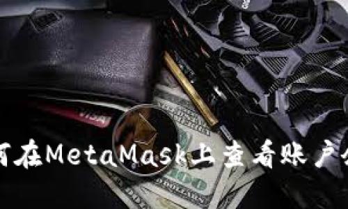 如何在MetaMask上查看账户余额
