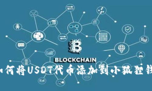 如何将USDT代币添加到小狐狸钱包