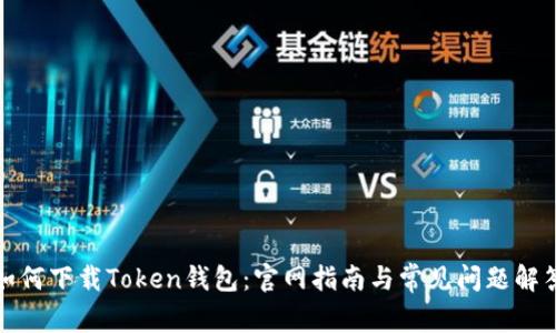 如何下载Token钱包：官网指南与常见问题解答