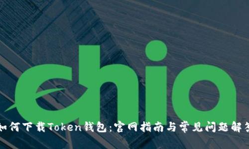 如何下载Token钱包：官网指南与常见问题解答