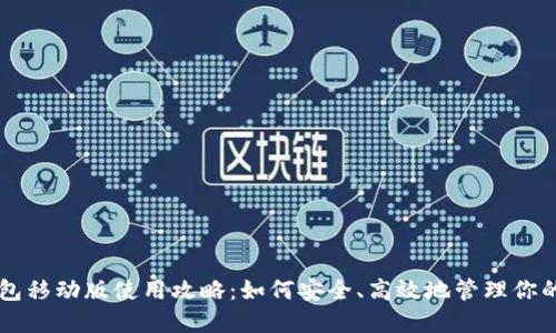 比特币钱包移动版使用攻略：如何安全、高效地管理你的数字货币
