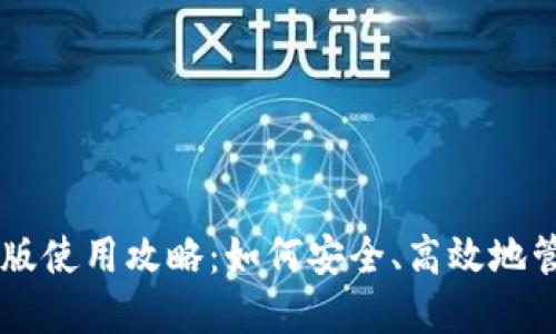 比特币钱包移动版使用攻略：如何安全、高效地管理你的数字货币
