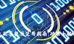 小狐狸钱包配套软件使用