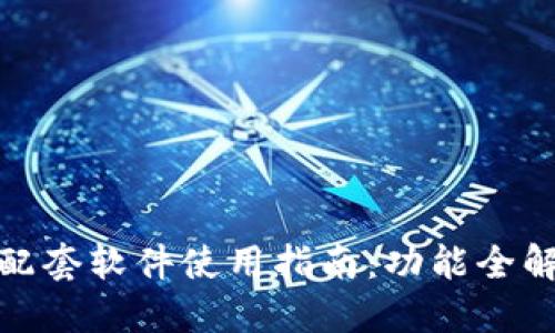 小狐狸钱包配套软件使用指南:功能全解与用户体验