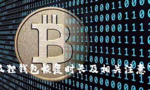 小狐狸钱包恢复时长及相关注意事项