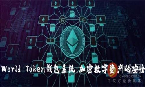 了解World Token钱包系统：加密数字资产的安全管理