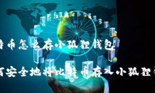 比特币怎么存小狐狸钱包

如何安全地将比特币存入小狐狸钱包