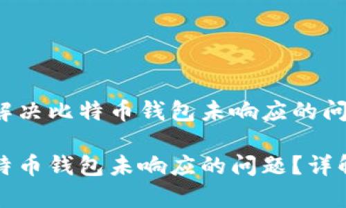 告诉您如何解决比特币钱包未响应的问题
如何解决比特币钱包未响应的问题?详解与常见问答