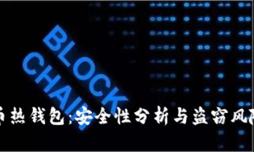 比特币热钱包:安全性分析与盗窃风险解读