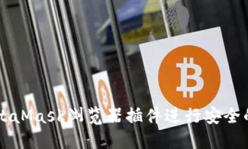 如何使用MetaMask浏览器插件进行安全的区块链交易