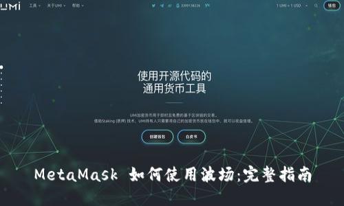 MetaMask 如何使用波场:完整指南