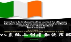 如何在Windows系统上创建和