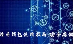 华为P20比特币钱包使用指