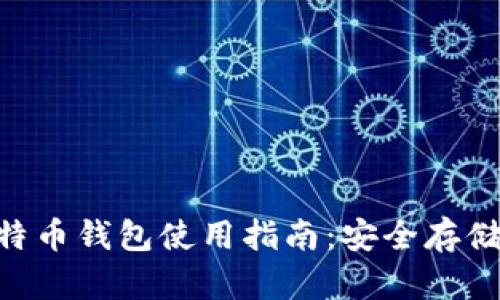 华为P20比特币钱包使用指南：安全存储与交易攻略