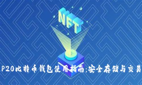 华为P20比特币钱包使用指南：安全存储与交易攻略