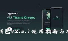 小狐狸钱包v2.5.1使用指南