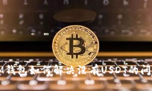 IM钱包如何解决没有USDT的问题