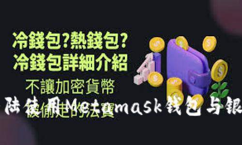 如何在中国大陆使用Metamask钱包与银行卡进行交易