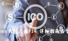如何使用Token钱包兑换PI