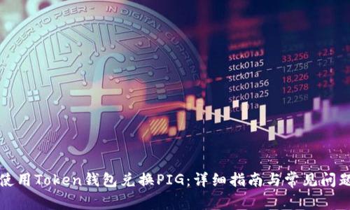 如何使用Token钱包兑换PIG:详细指南与常见问题解答