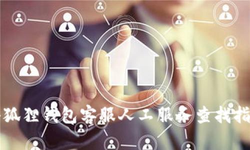 小狐狸钱包客服人工服务查找指南