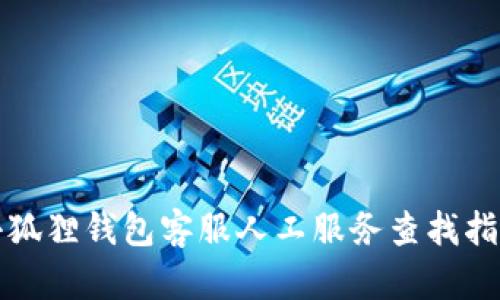 小狐狸钱包客服人工服务查找指南