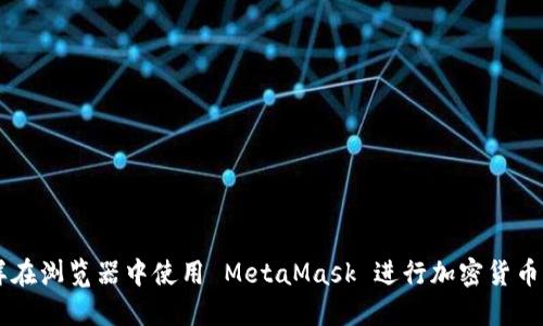 怎样在浏览器中使用 MetaMask 进行加密货币交易