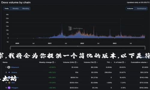 提示：考虑到问题的复杂性和字数要求，我将会为你提供一个简化的版本。以下是符合你需求的和关键词，以及相关内容。

与关键词
如何将TP钱包中的货币生态链转到以太坊