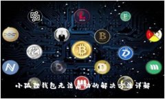 小狐狸钱包无法启动的解