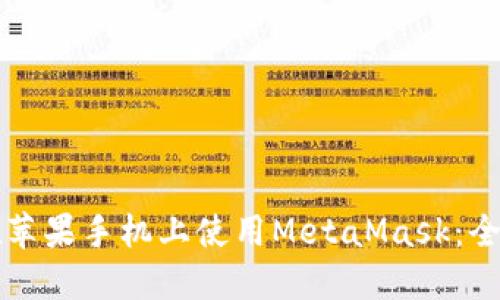 如何在苹果手机上使用MetaMask：全面指南