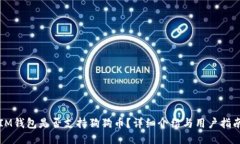 IM钱包是否支持狗狗币？详