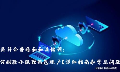 以下是符合普通和和关键词：

: 如何删除小狐狸钱包账户？详细指南和常见问题解答