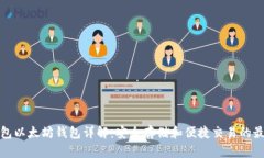 火币钱包以太坊钱包详解