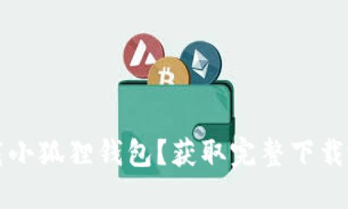如何下载小狐狸钱包？获取完整下载地址指南