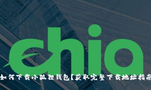 如何下载小狐狸钱包？获取完整下载地址指南
