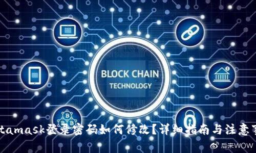 Metamask登录密码如何修改？详细指南与注意事项