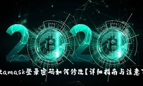 Metamask登录密码如何修改？详细指南与注意事项