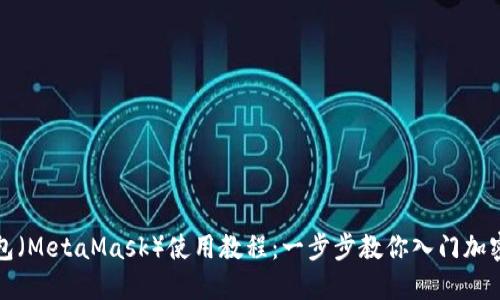 小狐狸钱包(MetaMask)使用教程:一步步教你入门加密货币世界