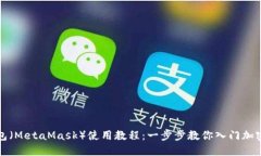 小狐狸钱包（MetaMask）使用