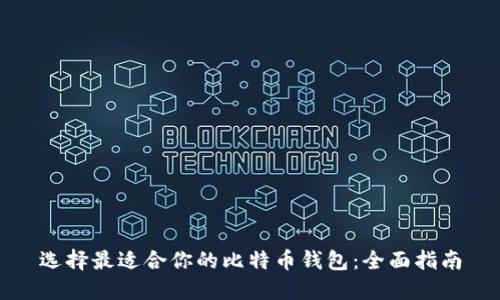 选择最适合你的比特币钱包：全面指南