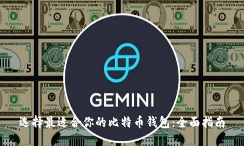 选择最适合你的比特币钱包：全面指南